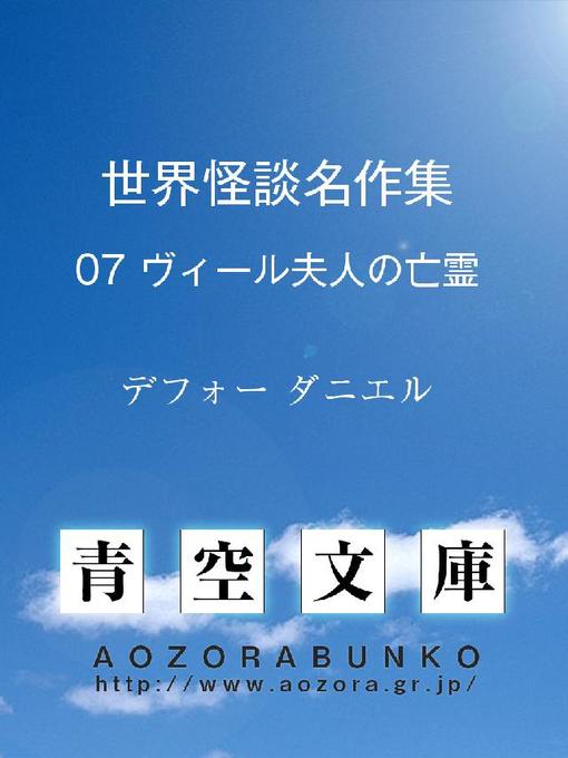 デフォー ダニエル作の世界怪談名作集 ヴィール夫人の亡霊の作品詳細 - 貸出可能
